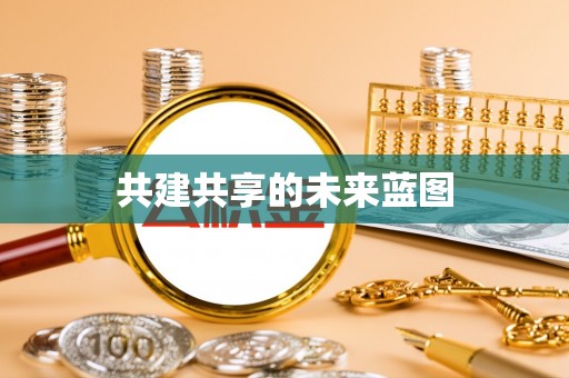仙居共建共享的未来蓝图