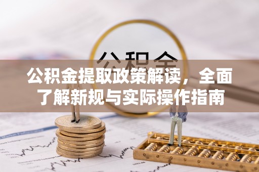 仙居公积金提取政策解读，全面了解新规与实际操作指南