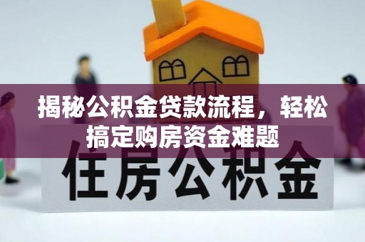 仙居揭秘公积金贷款流程，轻松搞定购房资金难题