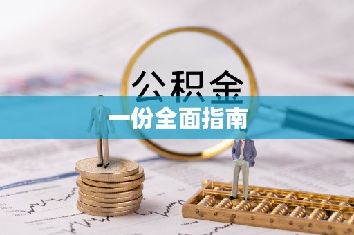 仙居一份全面指南