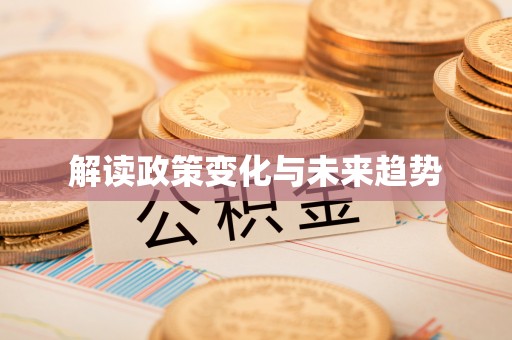 仙居解读政策变化与未来趋势