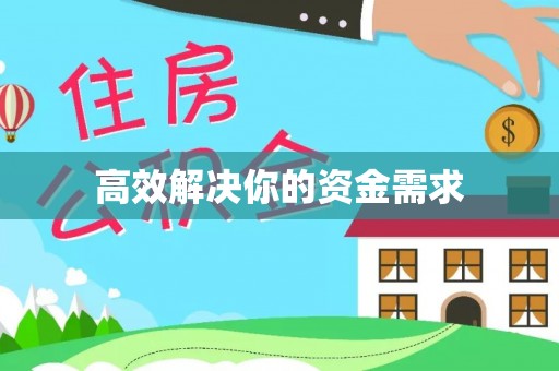 仙居高效解决你的资金需求