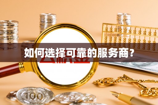 仙居如何选择可靠的服务商？