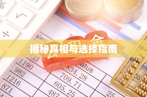 仙居揭秘真相与选择指南