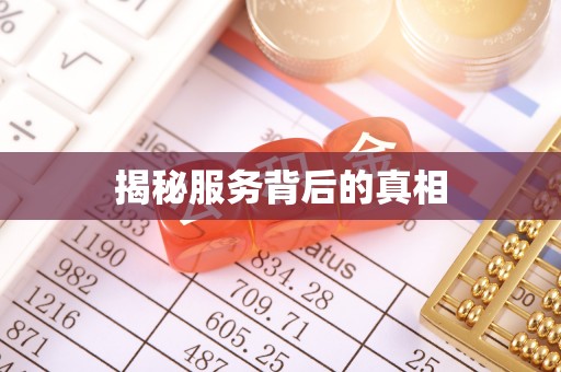 仙居揭秘服务背后的真相