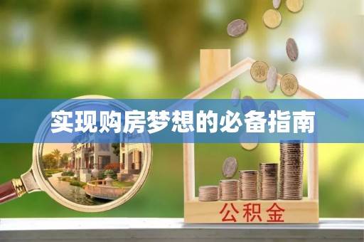 仙居实现购房梦想的必备指南