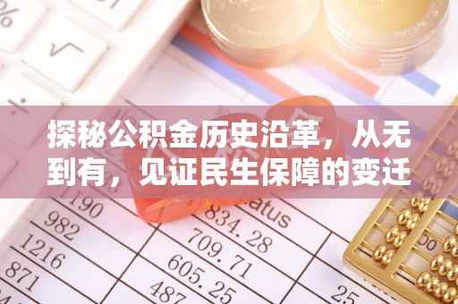 仙居探秘公积金历史沿革，从无到有，见证民生保障的变迁