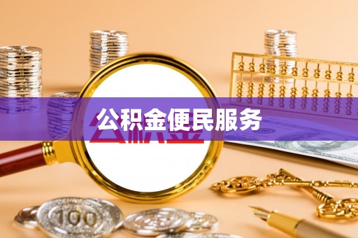 仙居公积金便民服务
