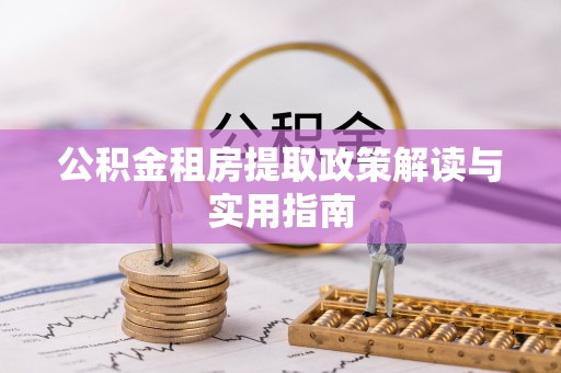 仙居公积金租房提取政策解读与实用指南