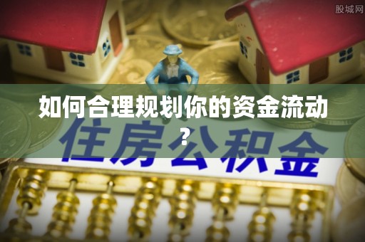 仙居如何合理规划你的资金流动？