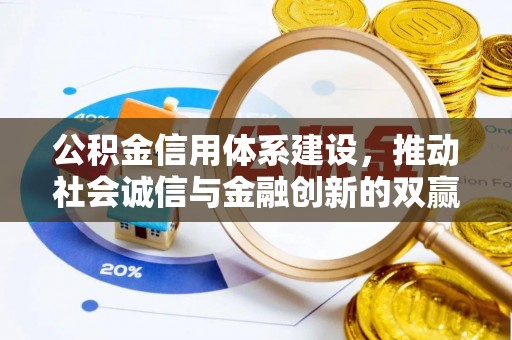 仙居公积金信用体系建设，推动社会诚信与金融创新的双赢之道