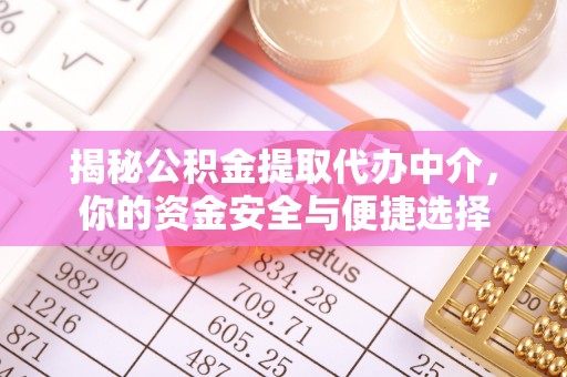 仙居揭秘公积金提取代办中介，你的资金安全与便捷选择