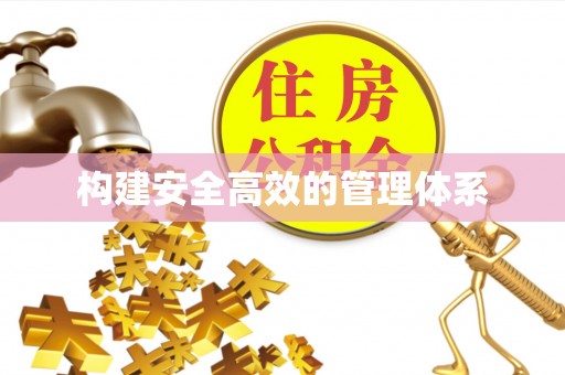 仙居构建安全高效的管理体系
