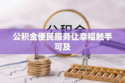 仙居公积金便民服务让幸福触手可及