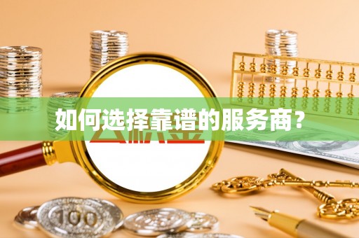 仙居如何选择靠谱的服务商？