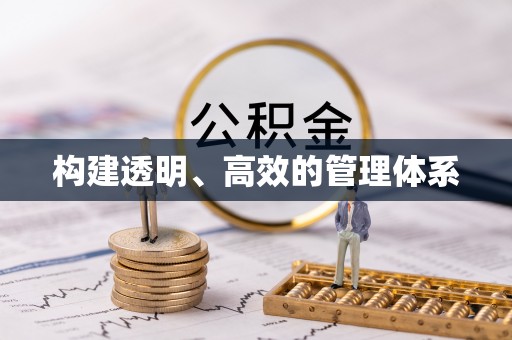 仙居构建透明、高效的管理体系