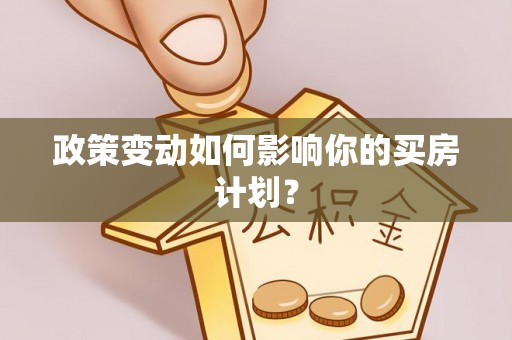 仙居政策变动如何影响你的买房计划？