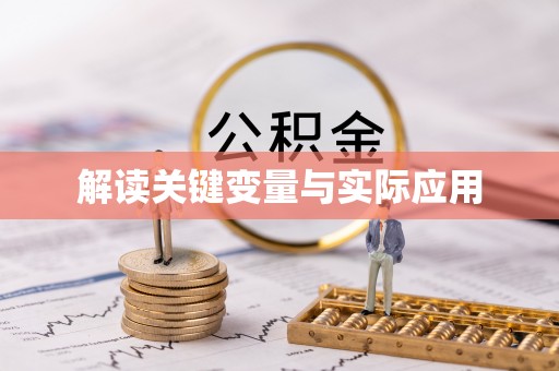 仙居解读关键变量与实际应用