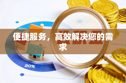 仙居便捷服务，高效解决您的需求