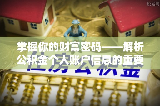 仙居掌握你的财富密码——解析公积金个人账户信息的重要性