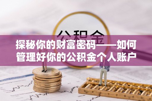 仙居探秘你的财富密码——如何管理好你的公积金个人账户信息