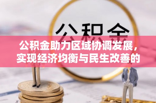 仙居公积金助力区域协调发展，实现经济均衡与民生改善的新路径