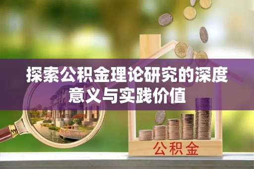 仙居探索公积金理论研究的深度意义与实践价值
