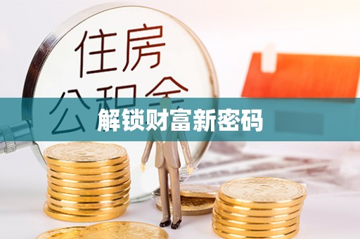 仙居解锁财富新密码