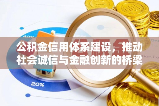 仙居公积金信用体系建设，推动社会诚信与金融创新的桥梁