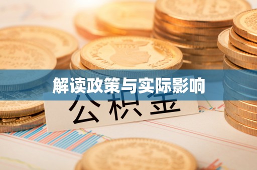 仙居解读政策与实际影响