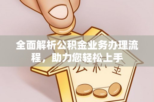 仙居全面解析公积金业务办理流程，助力您轻松上手