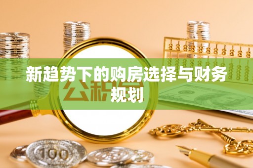 仙居新趋势下的购房选择与财务规划