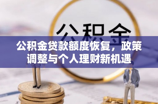 仙居公积金贷款额度恢复，政策调整与个人理财新机遇