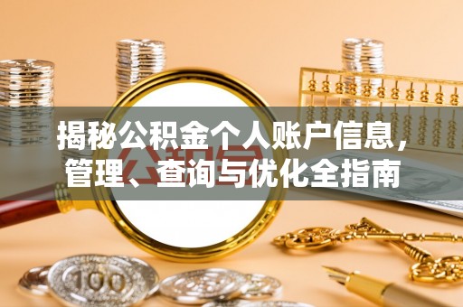 仙居揭秘公积金个人账户信息，管理、查询与优化全指南