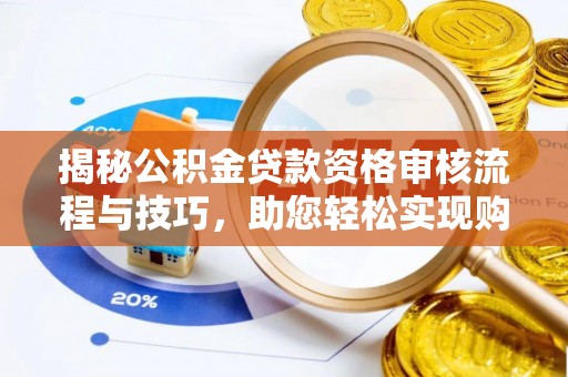 仙居揭秘公积金贷款资格审核流程与技巧，助您轻松实现购房梦想
