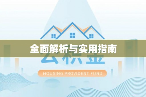 仙居全面解析与实用指南
