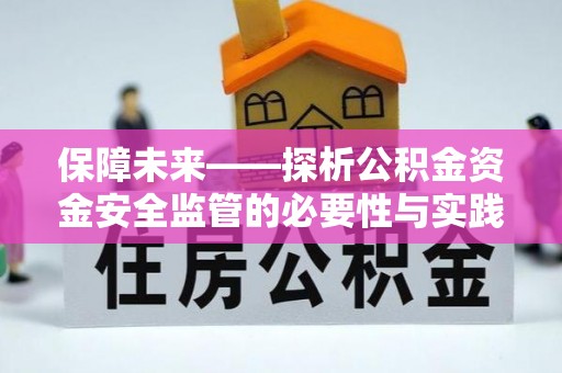 仙居保障未来——探析公积金资金安全监管的必要性与实践路径