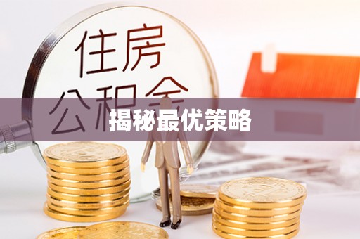 仙居揭秘最优策略