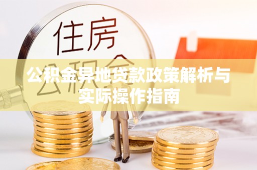 仙居公积金异地贷款政策解析与实际操作指南