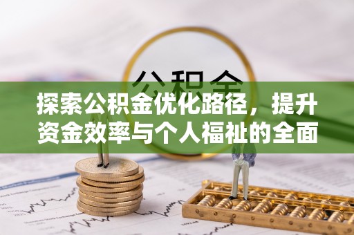 仙居探索公积金优化路径，提升资金效率与个人福祉的全面解析