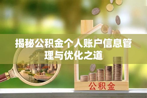 仙居揭秘公积金个人账户信息管理与优化之道