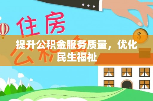 仙居提升公积金服务质量，优化民生福祉