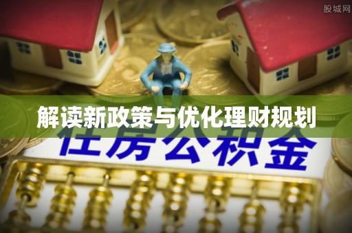 仙居解读新政策与优化理财规划