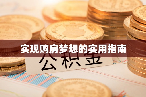 仙居实现购房梦想的实用指南