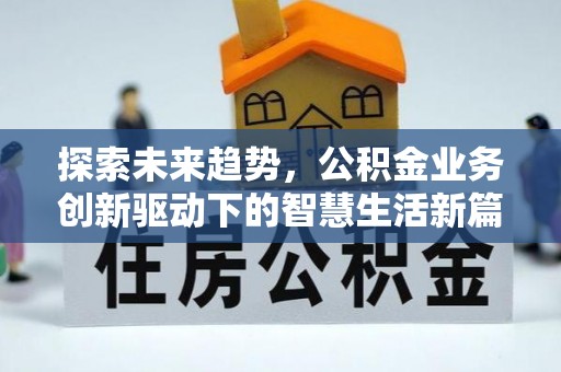 仙居探索未来趋势，公积金业务创新驱动下的智慧生活新篇章