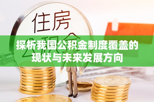 仙居探析我国公积金制度覆盖的现状与未来发展方向