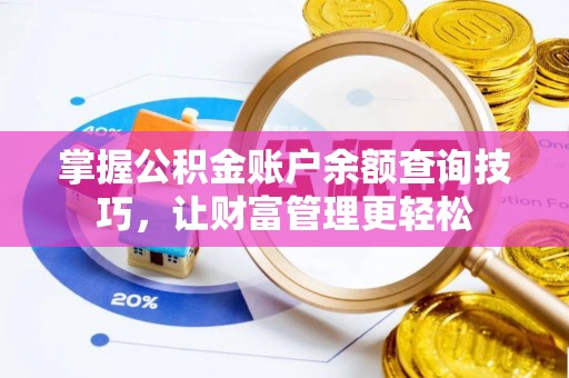 仙居掌握公积金账户余额查询技巧，让财富管理更轻松