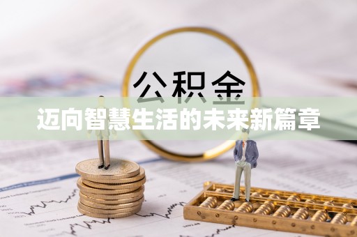 仙居迈向智慧生活的未来新篇章