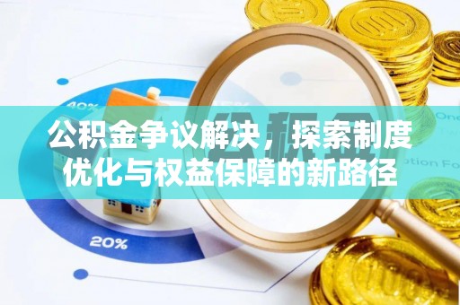 仙居公积金争议解决，探索制度优化与权益保障的新路径