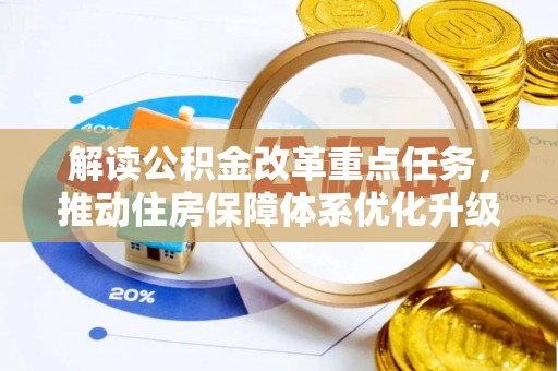 仙居解读公积金改革重点任务，推动住房保障体系优化升级